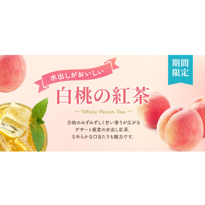 白桃の紅茶　販売中