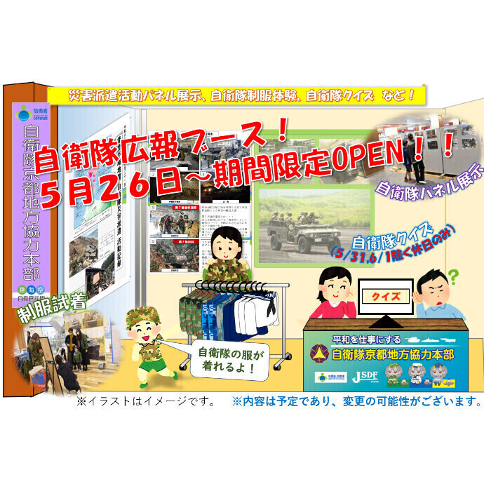 5/26(月)～5/30(金)　6/2(月)～6/30(月)　自衛隊地方協力本部　広報イベント開催