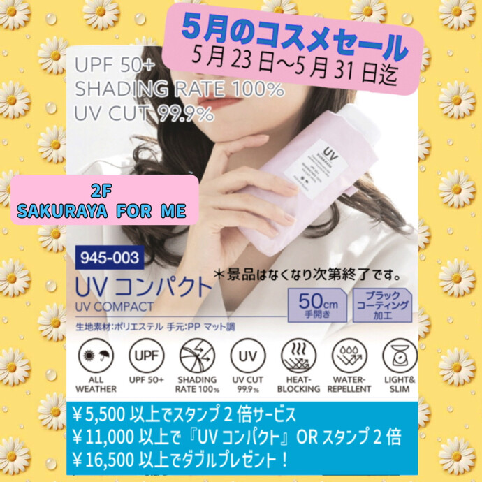 🌼５月コスメセール🌼