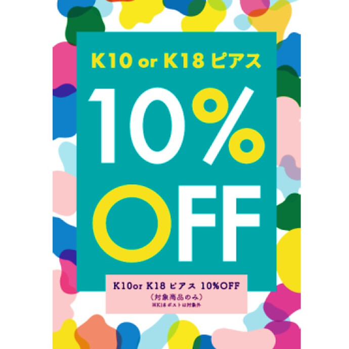 第２回　✨　K10・K18ピアス10％OFF　キャンペーン開催　✨