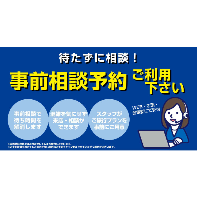 【HIS】事前相談予約がおすすめ！