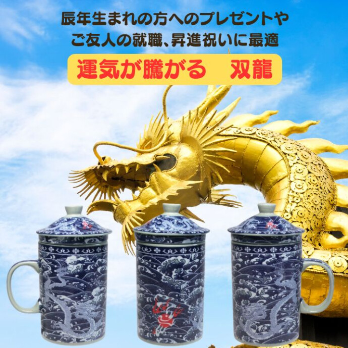 幸福を呼ぶ、茶こし付マグカップ★眺めているだけで、運気が上がりそう★