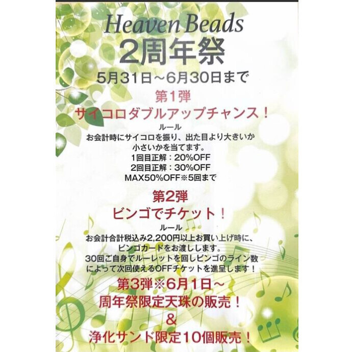 Heaven Beads　2周年祭！