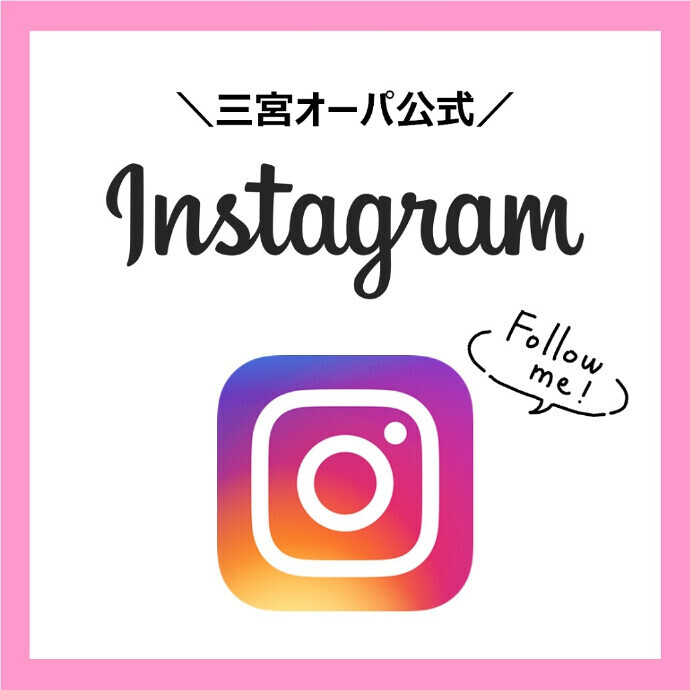 三宮オーパ公式Instagram♪