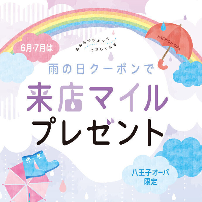 【6月・7月 雨の日限定】雨の日クーポンでご来店マイルプレゼント