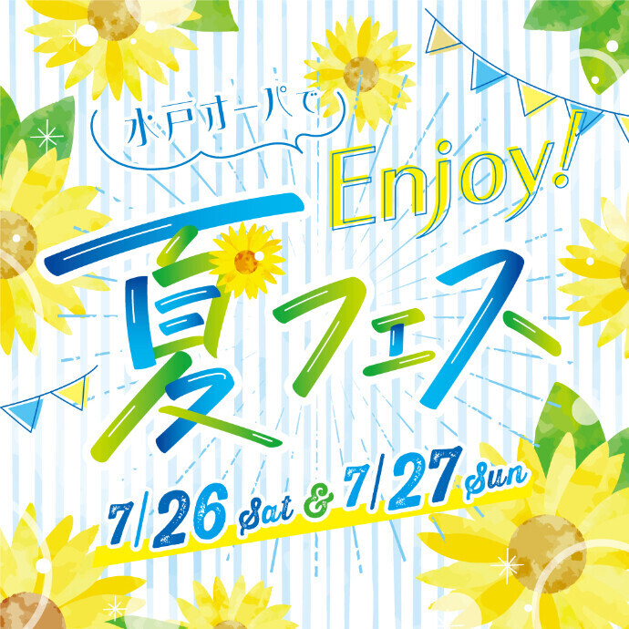 水戸OPA☀𝔼𝕟𝕛𝕠𝕪夏フェス！