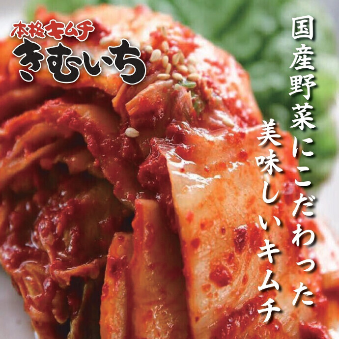 【期間限定出店】本格キムチ きむいち