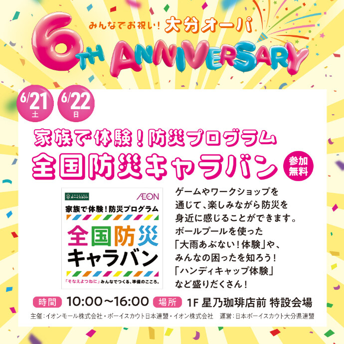 家族で体験！防災プログラム 全国防災キャラバン　6/21(土)・22(日)