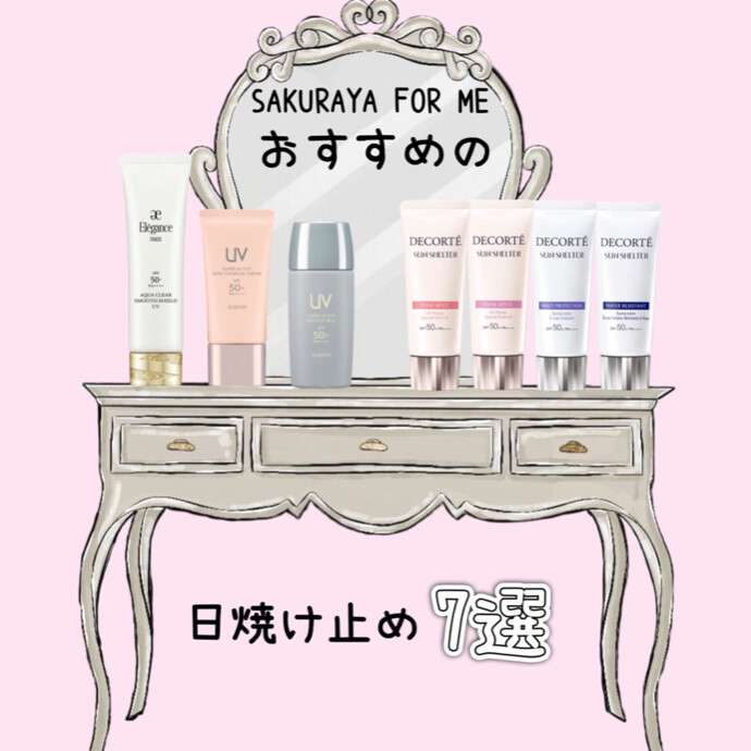 ☀️おすすめ日焼け止め７選☀️