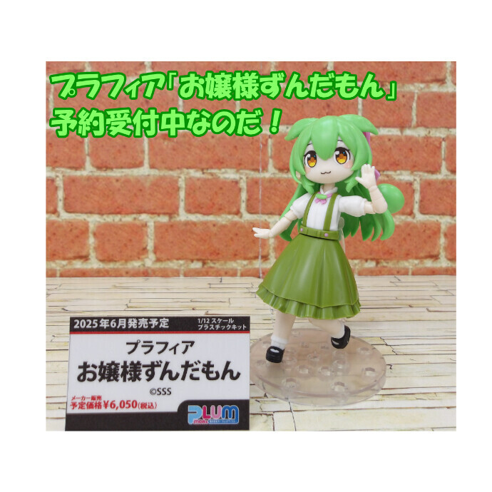 プラフィア「お嬢様ずんだもん」予約受付中なのだ！