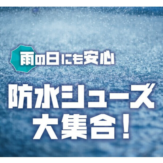 🍃梅雨時期にオススメ防水シューズ🐌