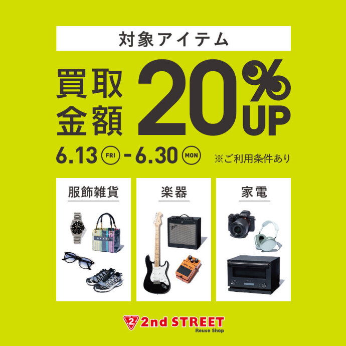 買取金額20％UPキャンペーン開催！