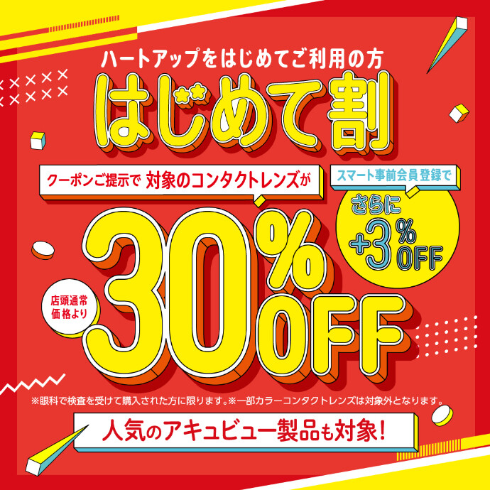 ハートアップはじめてご利用の方！コンタクトレンズが30％OFF！