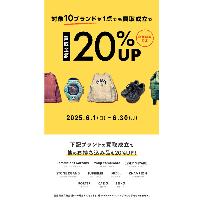 【期間限定】買取キャンペーンのご案内