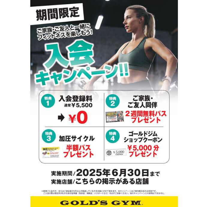 6月入会キャンペーンのお知らせ