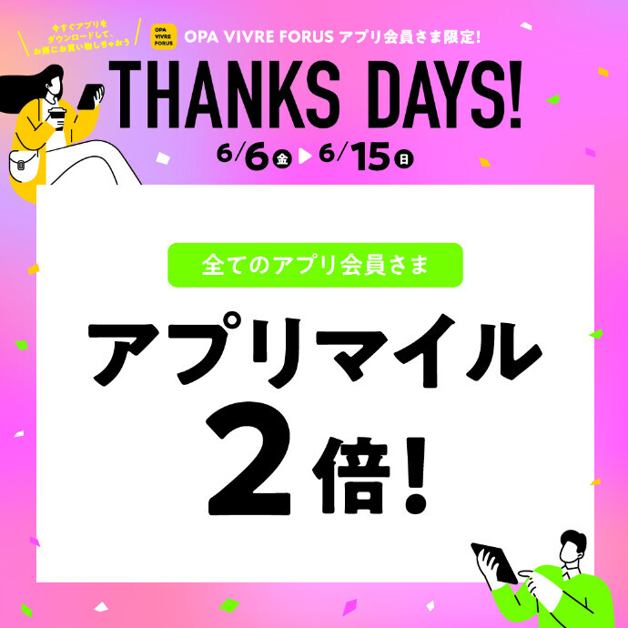 【全てのアプリ会員さま】アプリマイル2倍キャンペーン　 6/6(金)～6/15(日)