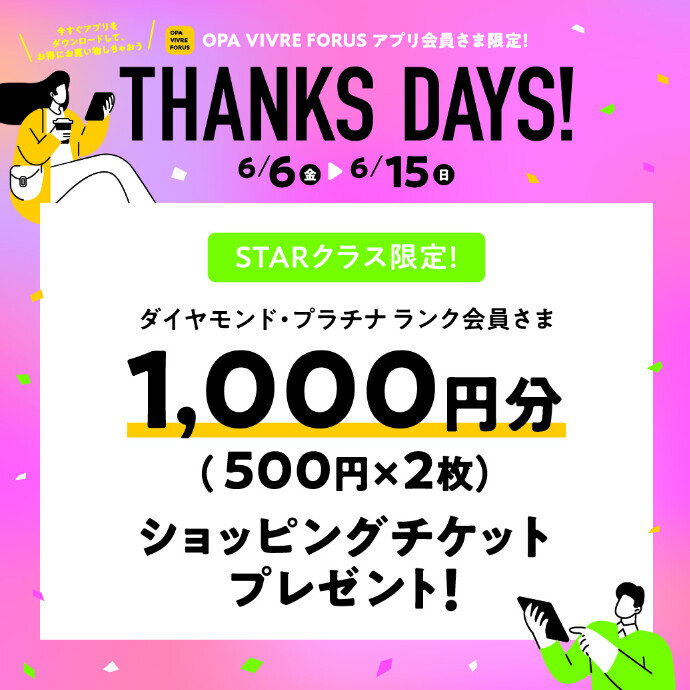 【STARクラス(ダイヤモンド・プラチナランク会員さま)限定】ショッピングチケットプレゼント！　6/6(金)～6/15(日)