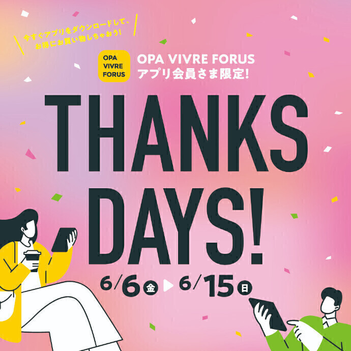 15日(日)までTHANKS DAYS！🌺アプリを使うと断然おトク！