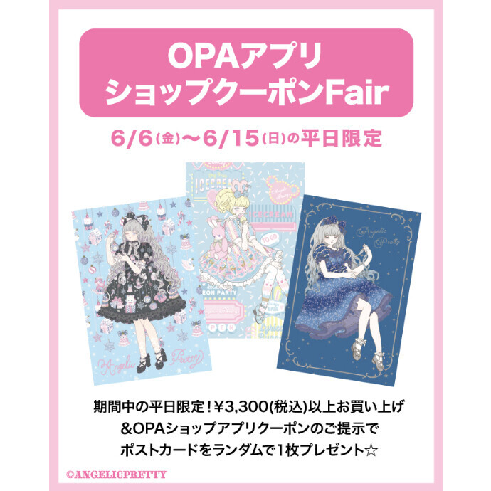 OPAアプリショップクーポンFair