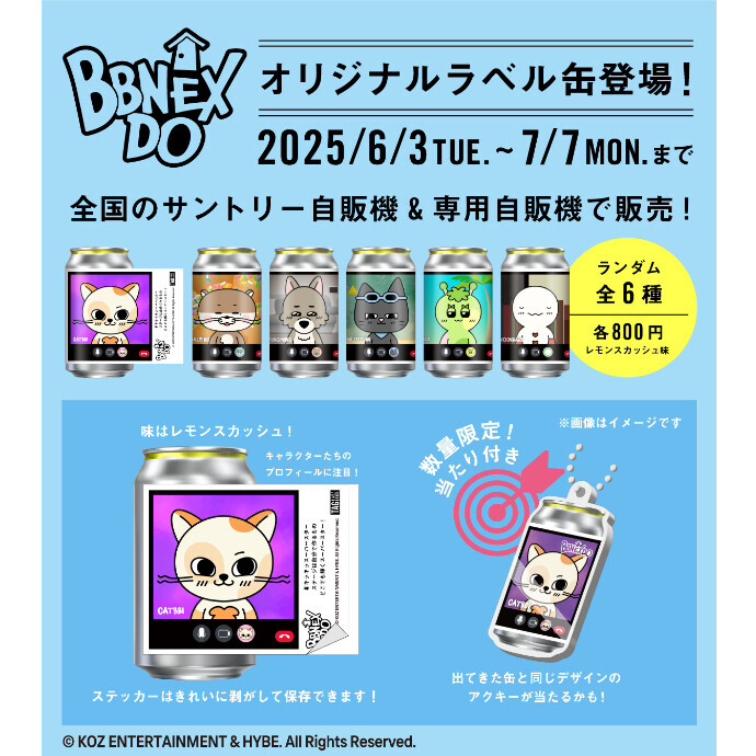 6月3日(火）～BBNEXDOラベル缶販売開始（地下1Fトイレ横）