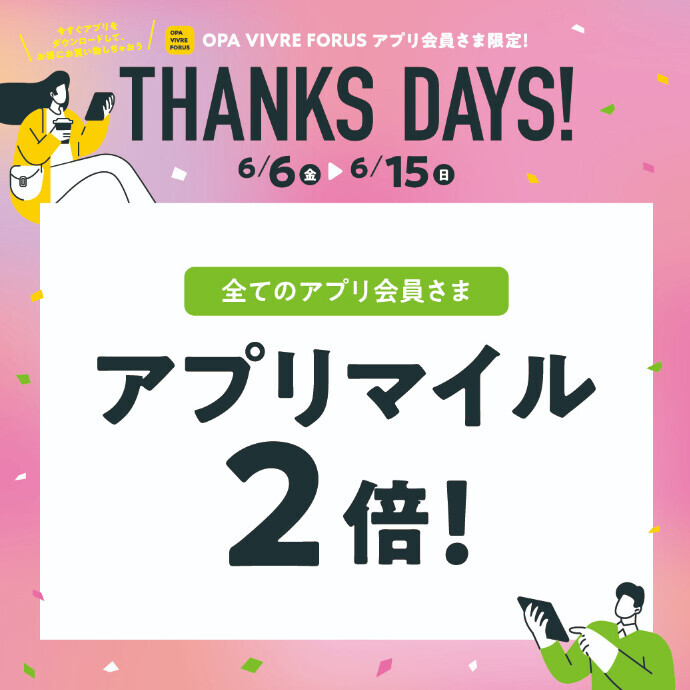 【全てのアプリ会員さま】アプリマイル2倍キャンペーン　 6/6(金)～6/15(日)