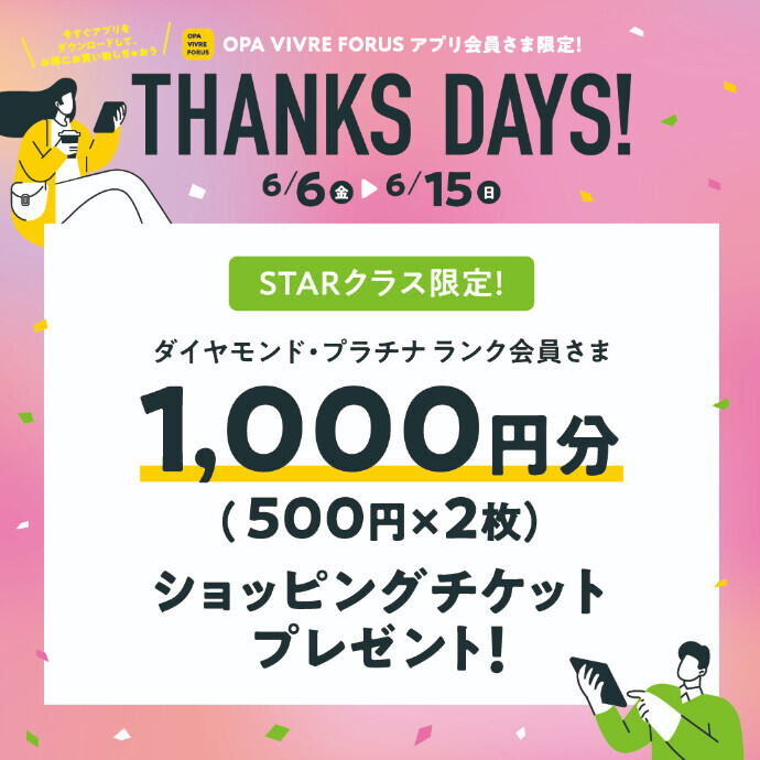 【STARクラス(ダイヤモンド・プラチナランク会員さま)限定】ショッピングチケットプレゼント！　6/6(金)～6/15(日)