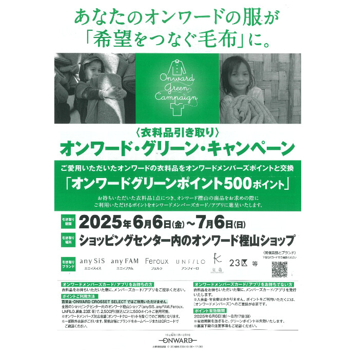 <衣料品引き取り>オンワード・グリーン・キャンペーン