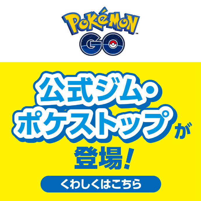 『ポケモン ＧＯ』パートナー記念キャンペーン開催！