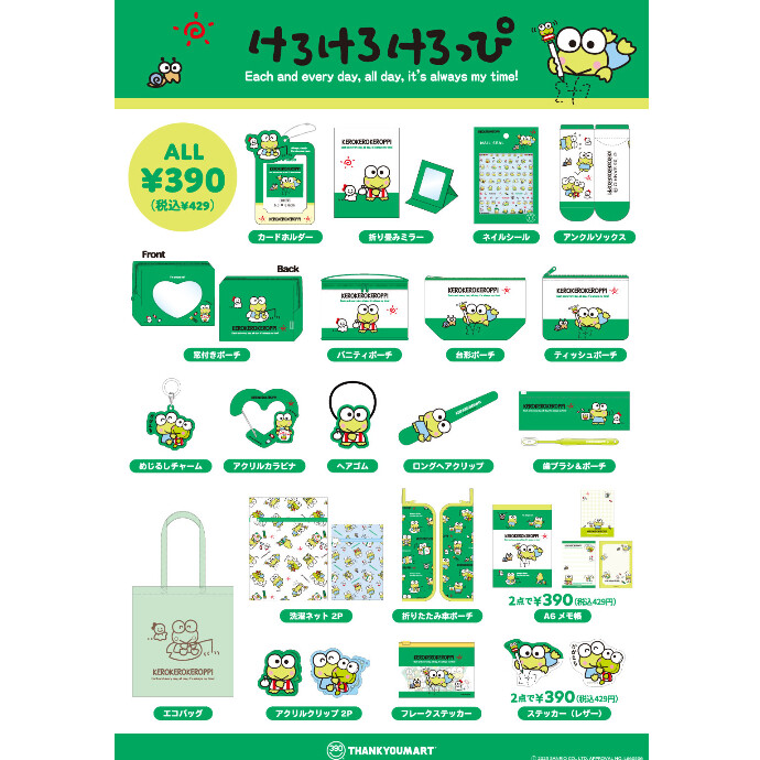 けろけろけろっぴ」の限定アイテムが新登場！ -ショップニュース