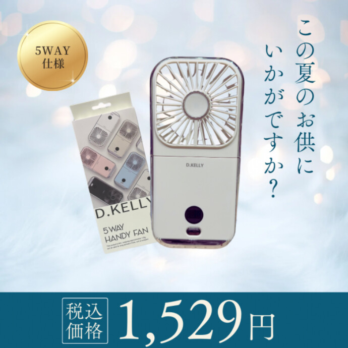 🧊5WAY ハンディファン入荷🧊