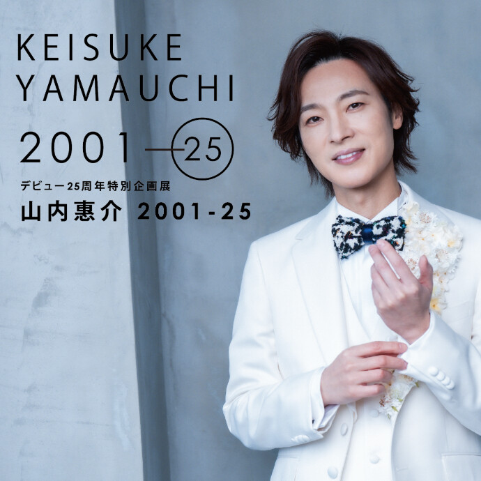 デビュー２５周年特別企画展　「山内惠介　2001-2025」＊7/16(水)~7/27(日)