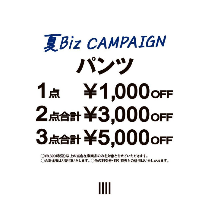夏Bizキャンペーンでパンツがお得⭐️