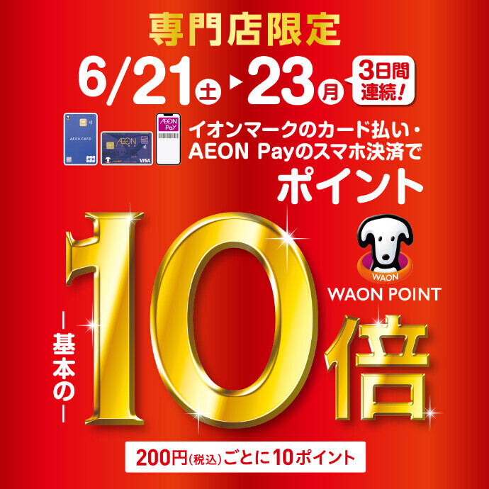 6/21(土)～6/23(月)　WAON POINT10倍
