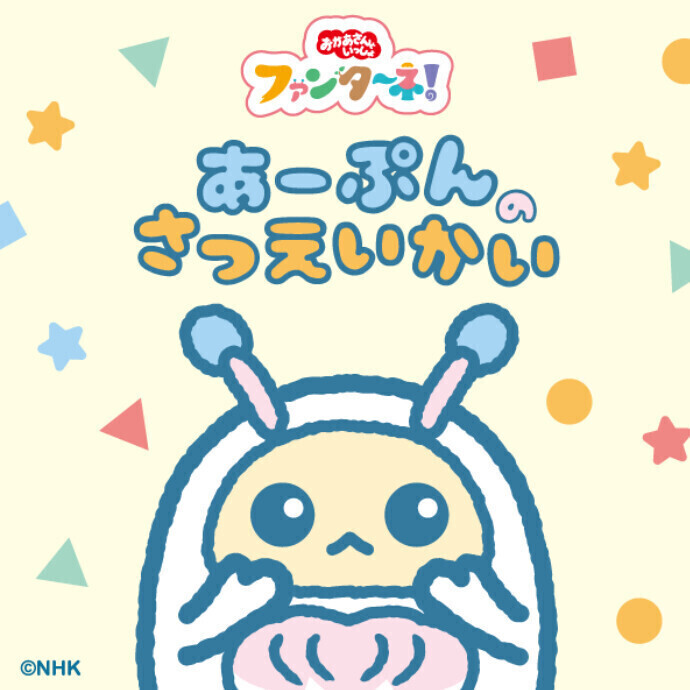 ファンターネ！あーぷんのさつえいかい