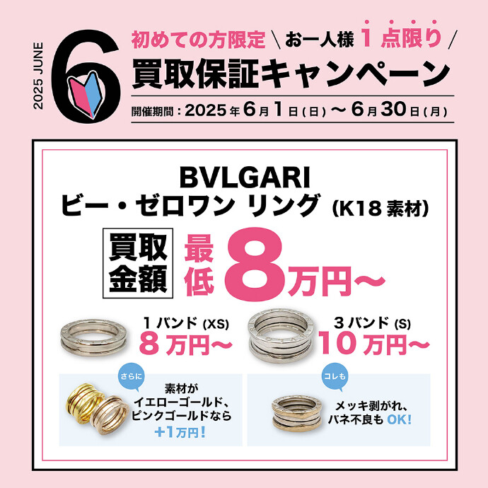 【2025年6月の買取保証キャンペーン】