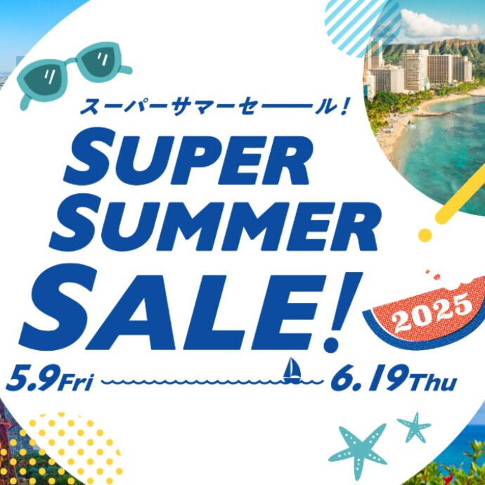 夏のご旅行がお得なんです♪