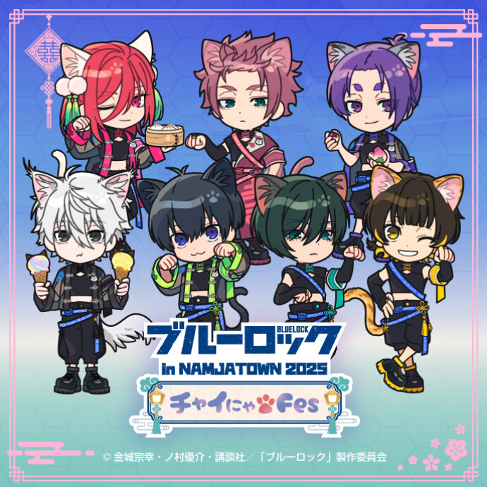ブルーロック in NAMJATOWN 2025 ～チャイにゃFes～