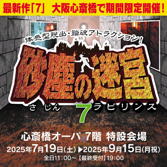 『砂塵の迷宮（サジンノラビリンス）』＊7/19(土)～9/15(月・祝)