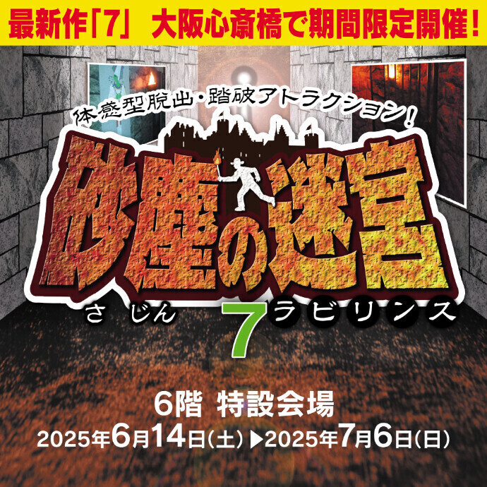 『砂塵の迷宮（サジンノラビリンス）』＊6/14(土)～7/6(日)