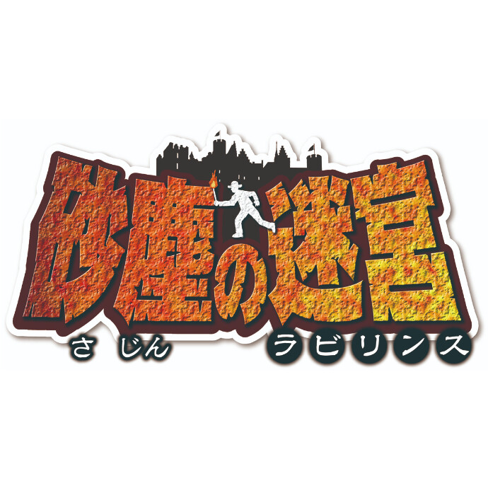 『砂塵の迷宮（サジンノラビリンス）』＊7/19(土)～9/15(月・祝)