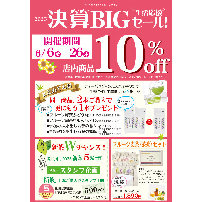 決算ＢIGセール　開催中