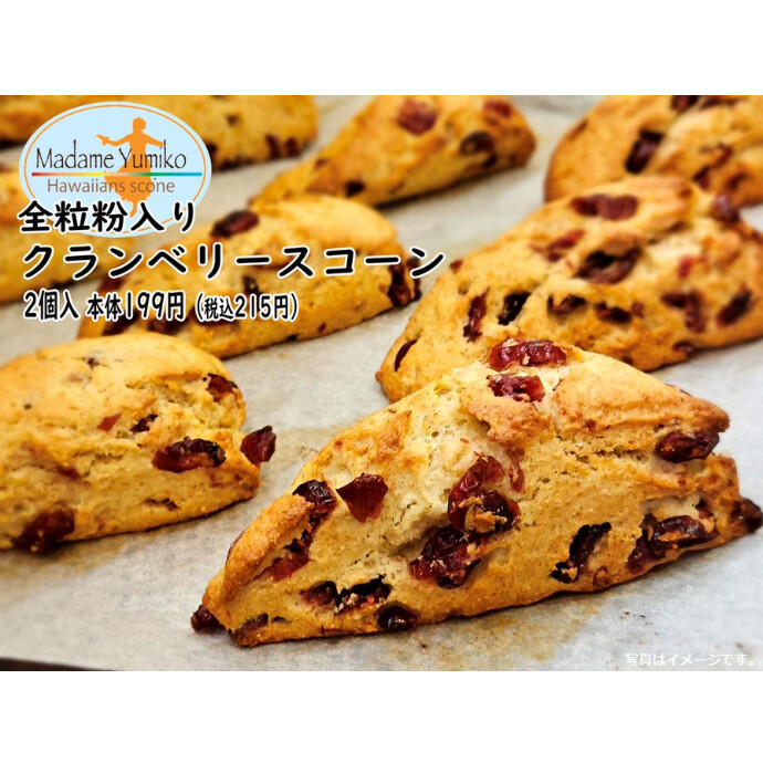 マダムユミコのクランベリースコーン