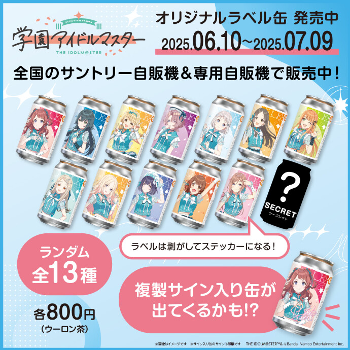 『#学園アイドルマスター』オリジナルラベル缶を6/10(火)から限定発売開始！💖
