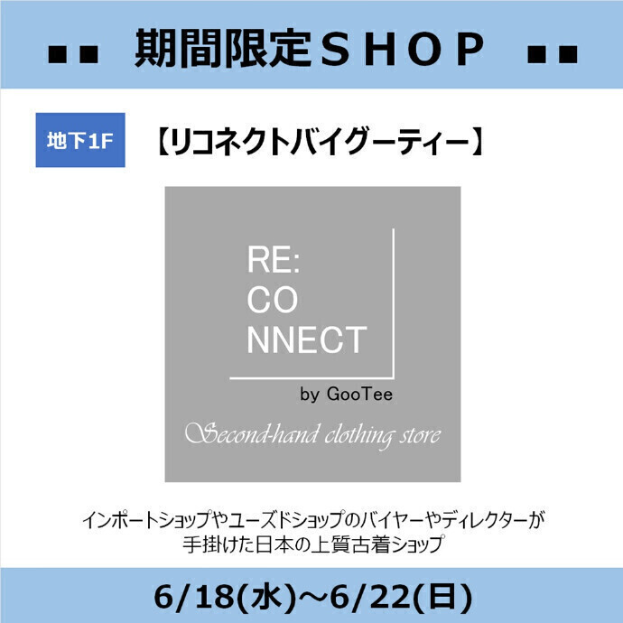 期間限定SHOP 古着『リコネクトバイグーティー』