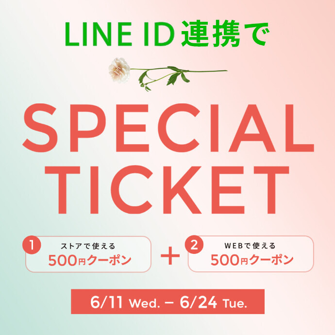 ＬＩＮＥ ＩＤ連携でクーポン２枚プレゼント！