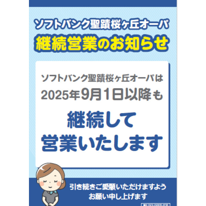 【継続営業】ソフトバンク聖蹟桜ヶ丘オーパ