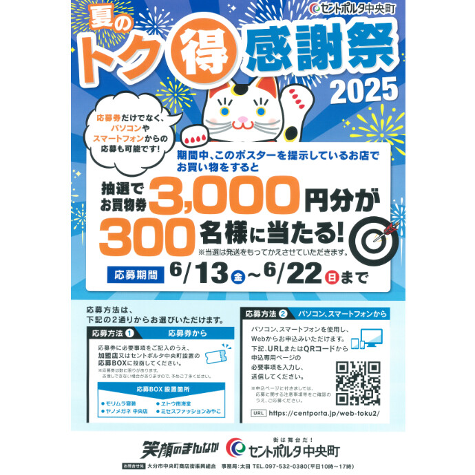 セントポルタ中央町 夏のトク得感謝祭2025　6/13(金)～6/22(日)