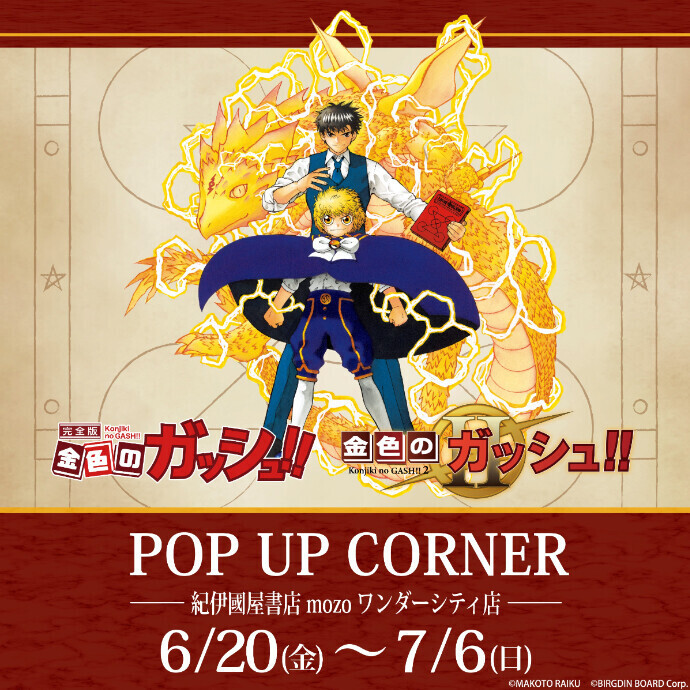 『金色のガッシュ!! 完全版』『金色のガッシュ!! 2』POP UPショップ開催！