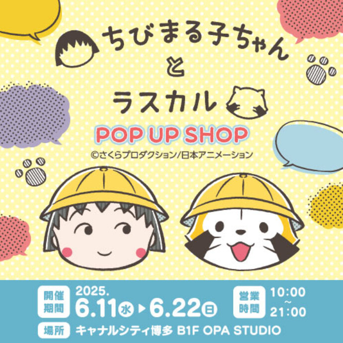 「ちびまる子ちゃんとラスカル POP UP SHOP」を福岡で開催！