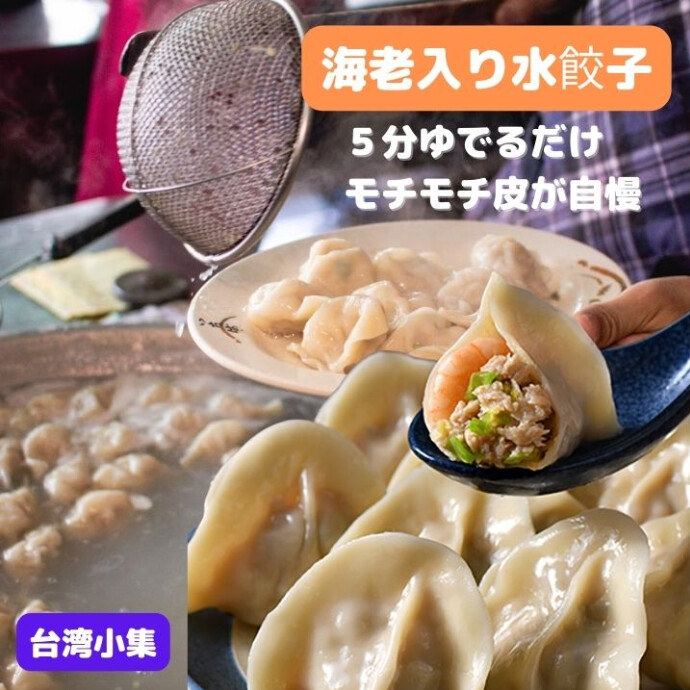 ★海老入り水餃子★５分ゆでるだけ、もちもち皮が自慢♪